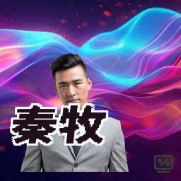 秦牧