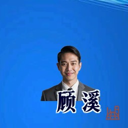顾溪